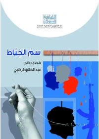 سم الخياط 2